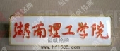 湖南理工學院校徽,院校徽章,院校胸章