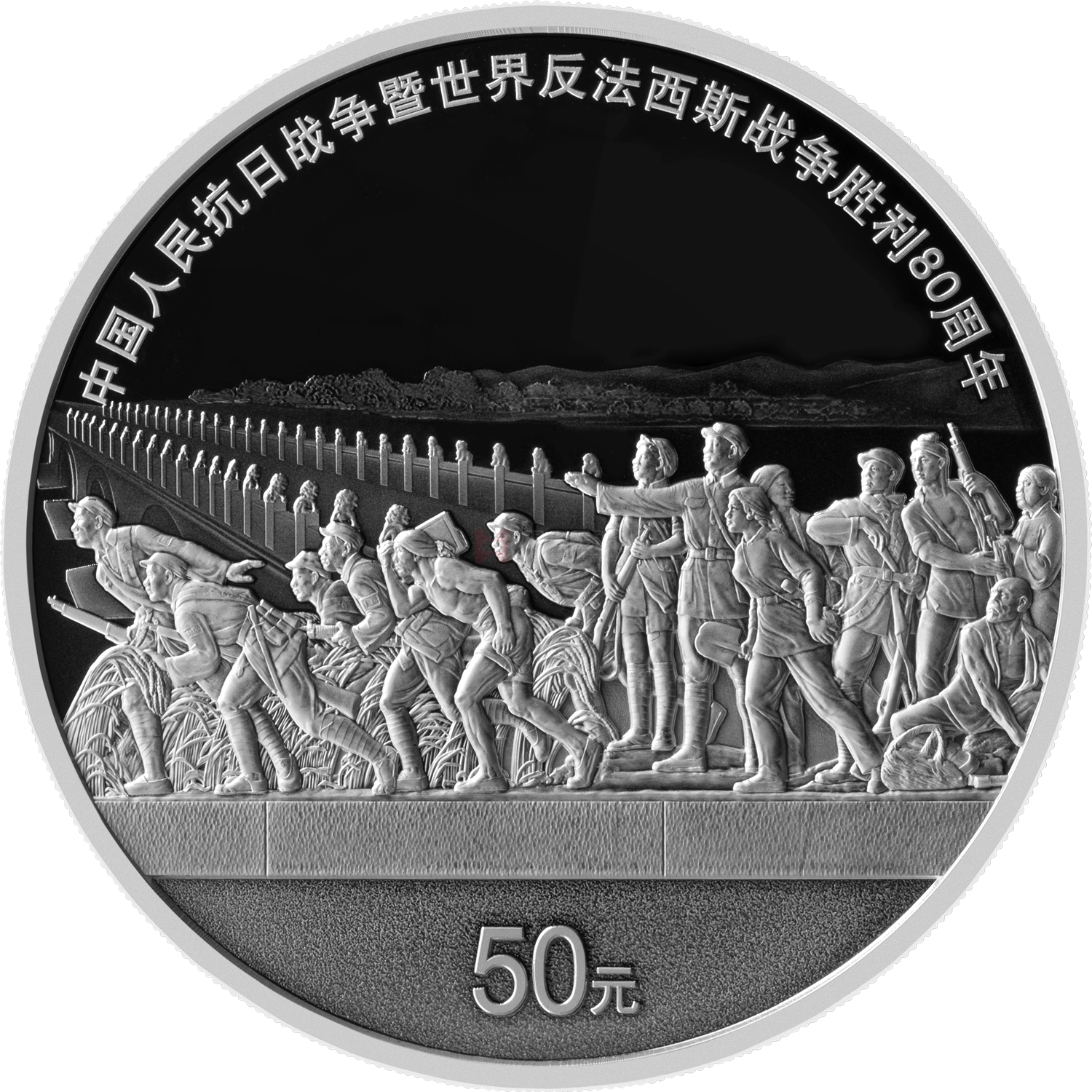中國人民抗日戰爭暨世界反法西斯戰爭勝利80周年150克銀質紀念幣